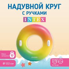 Круг для плавания Intex Color whirl с ручками, 122 см