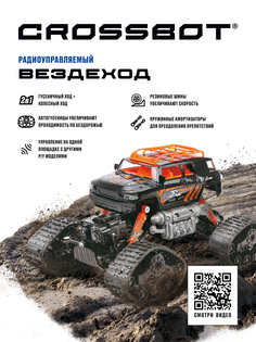 Радиоуправляемая машинка Вездеход на пульте Crossbot