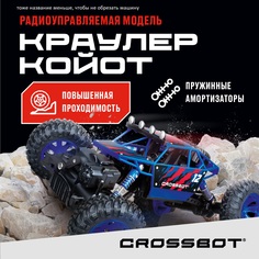 Радиоуправляемая машинка Краулер на пульте Crossbot