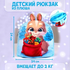 Рюкзак детский плюшевый «Заяц с подарками», 24x24 см Milo