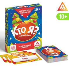 Настольная игра «Кто Я? В Новый Год!», 50 карт Лас Играс