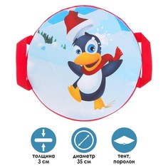 Санки-ледянки «Весёлый пингвинчик», d=35 см, цвета МИКС No Brand