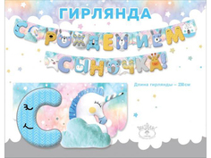 Гирлянда "С рождением сыночка!" 0600422 No Brand