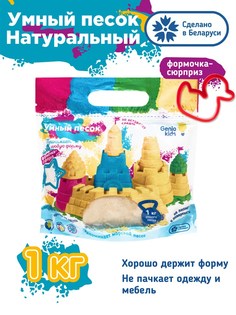 Кинетический песок Genio Kids Умный песок бесцветный (бежевый) 1кг, SSR071