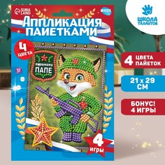Набор для творчества. Аппликация пайетками «Любимому папе» 21х29.7 см Школа талантов