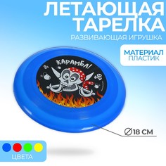 Летающая тарелка «Карамба!», 18 см, цвета МИКС Funny Toys