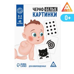 ЛАС ИГРАС Черно-белые картинки для новорожденных, 20 карт, 0+