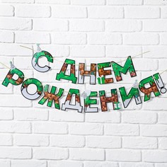 Гирлянда "С днем Рождения", для мальчика, длина 250 см Страна Карнавалия