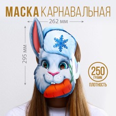 Маска на резинке «Кролик с морковкой», 26,2 х 29,5 см., 250 гр/кв.м Страна Карнавалия