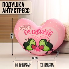 Мягкая игрушка-антистресс Моей половинке, сердце, авокадо No Brand