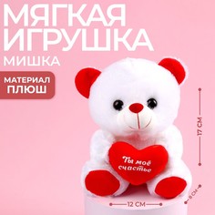 Мягкая игрушка Ты мое счастье, мишка,, 17 см., с сердечком, МИКС No Brand