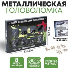 Металлические головоломки Военная техника (набор 8 шт) No Brand