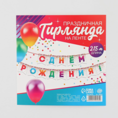 Гирлянда на ленте С Днем рождения, конфетти, длина 215 см Страна Карнавалия