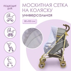 Универсальная москитная сетка для детской коляски 80х100 см, на резинке, цвет белый No Brand