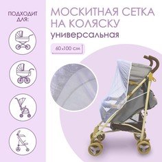 Универсальная москитная сетка для детской коляски см 60х100, на резинке, цвет белый No Brand
