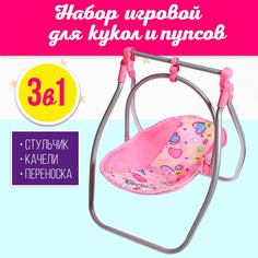 Набор игровой 3в1: стульчик, качели, переноска, для кукол No Brand