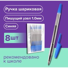 Набор ручек шариковых 8 штук lancer office style 820, узел 1.0 мм, синие чернила на масляной основе, корпус голубой прозрачный