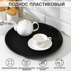 Поднос прорезиненный круглый, d=35 см, цвет черный No Brand
