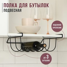 Полка подвесная для бутылок, черная матовая, 33×31,5×13 см No Brand
