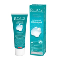 Зубная паста ROCS активный кальций. 94 гр (03-01-039) R.O.C.S.