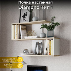 (Как у IKEA) Полка настенная, книжная полка, Diamond Тип 1 белая бежевая Triya