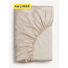 (Как у IKEA) Простыня на резинке ARUA (аналог ИКЕА NATTJASMIN), 180x200, бежевый, сатин