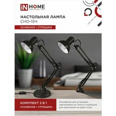 (Как у IKEA) Настольная лампа для школьника на основании IN HOME СНО 15Ч + Струбцина 60Вт E27 230В черный