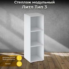 (Как у IKEA) Стеллаж белый модульный «Литл» Тип 3 Triya