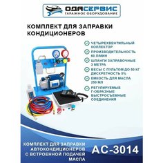 Комплект для заправки кондиционеров, compact с функцией заправки масла ОДА Сервис AC-3014