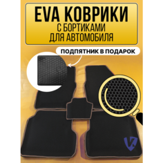 Коврики автомобильные Ева с бортиками в салон AUDI A6 C6 2004-2008, Ауди, черные соты, бежевая окантовка ВКоврике