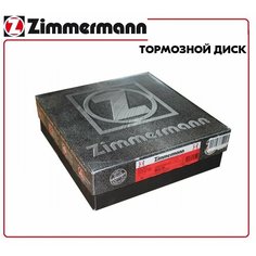 Диск тормозной цена за 1 шт ZIMMERMANN 150346120