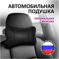 Подушка автомобильная / Автомобильная подушка для шеи / Подушка на подголовник экокожа / Подушка для машины / Подушка косточка / Косточка ИП Панин А.А.