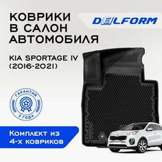 Эва/Eva/Ева коврики c бортами Киа Спортейдж 4 (2016-2021)/Kia Sportage IV (2016-2021) DELFORM 3D Premium ("EVA 3D") cалон
