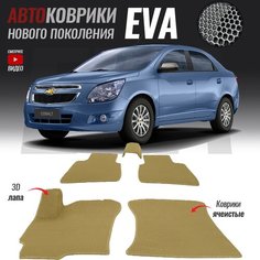 Автомобильные коврики ЭВА (ЕВА, EVA) для Chevrolet Cobalt II (2010-2016)