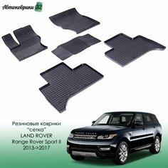 Резиновые коврики сетка для Land Rover Range Rover Sport II 2013-2017 / Ленд Ровер Ренж Ровер Спорт с 2013 года Sei Ntex
