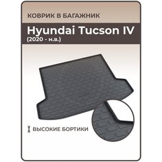 Коврики 3D в багажник автомобиля Hyundai Tucson IV (2020 — н. в.) Mile