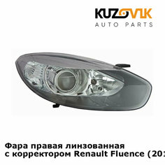 Фара правая линзованная с корректором Renault Fluence (2013-) рестайлинг КУЗОВИК