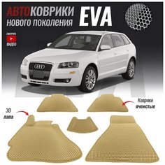 Автомобильные коврики ЕВА (EVA) для Audi A3 II (8P) (2003-2013) T Brox