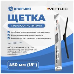 Щетка стеклоочистителя бескаркасная 450 мм ГАЗель, LADA (ВАЗ), VETTLER PLATINUM 18"