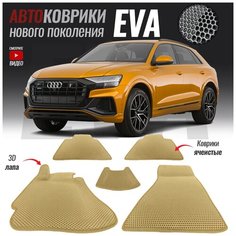 Автомобильные коврики ЭВА (ЕВА, EVA) для Audi Q8 (2018- настоящее время) T Brox