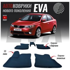 Автомобильные коврики ЕВА (EVA) с бортами для Kia Cerato II, Киа Церато 2 (2008-2013)