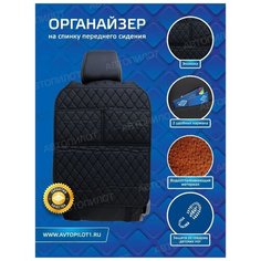 Накидка на спинку сиденья / органайзер (из экокожи) - Л люкс Черный Автопилот