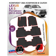 Коврики ЭВА в салон Lexus LX III внедорожник рестайлинг 7 мест / Лексус ЛХ 3 2012- 2022; ЕВА / EVA Викомторг