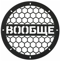 Грили для динамиков на 8 отверстий вообще Нет бренда