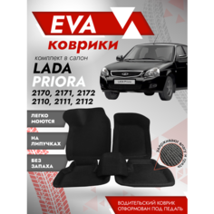 Ева ковры ВАЗ 2110, 2111, 2112 3Д (Ева Коврики VAZ 2110, 2111, 2112 3D) черный кант Best Tunings