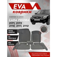 Ева ковры ВАЗ 2110, 2111, 2112 "3Д" / Коврики VAZ "3D" / серый кант Best Tunings