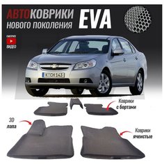 Автомобильные коврики ЕВА (EVA) с бортами для Chevrolet Epica (2006-2012)