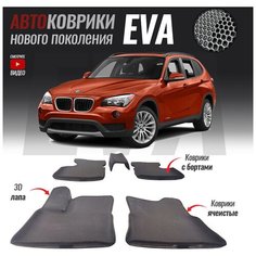 Автомобильные коврики ЕВА (EVA) с бортами для BMW X1 I (E84) (2009-2015) T Brox