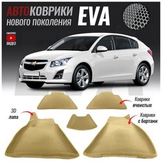 Автомобильные коврики ЕВА (EVA) с бортами для Chevrolet Cruze (2009-2015)