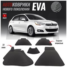 Автомобильные коврики ЭВА (ЕВА, EVA) для Citroen C4 II (2010-настоящее время)